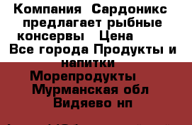 Компания “Сардоникс“ предлагает рыбные консервы › Цена ­ 36 - Все города Продукты и напитки » Морепродукты   . Мурманская обл.,Видяево нп